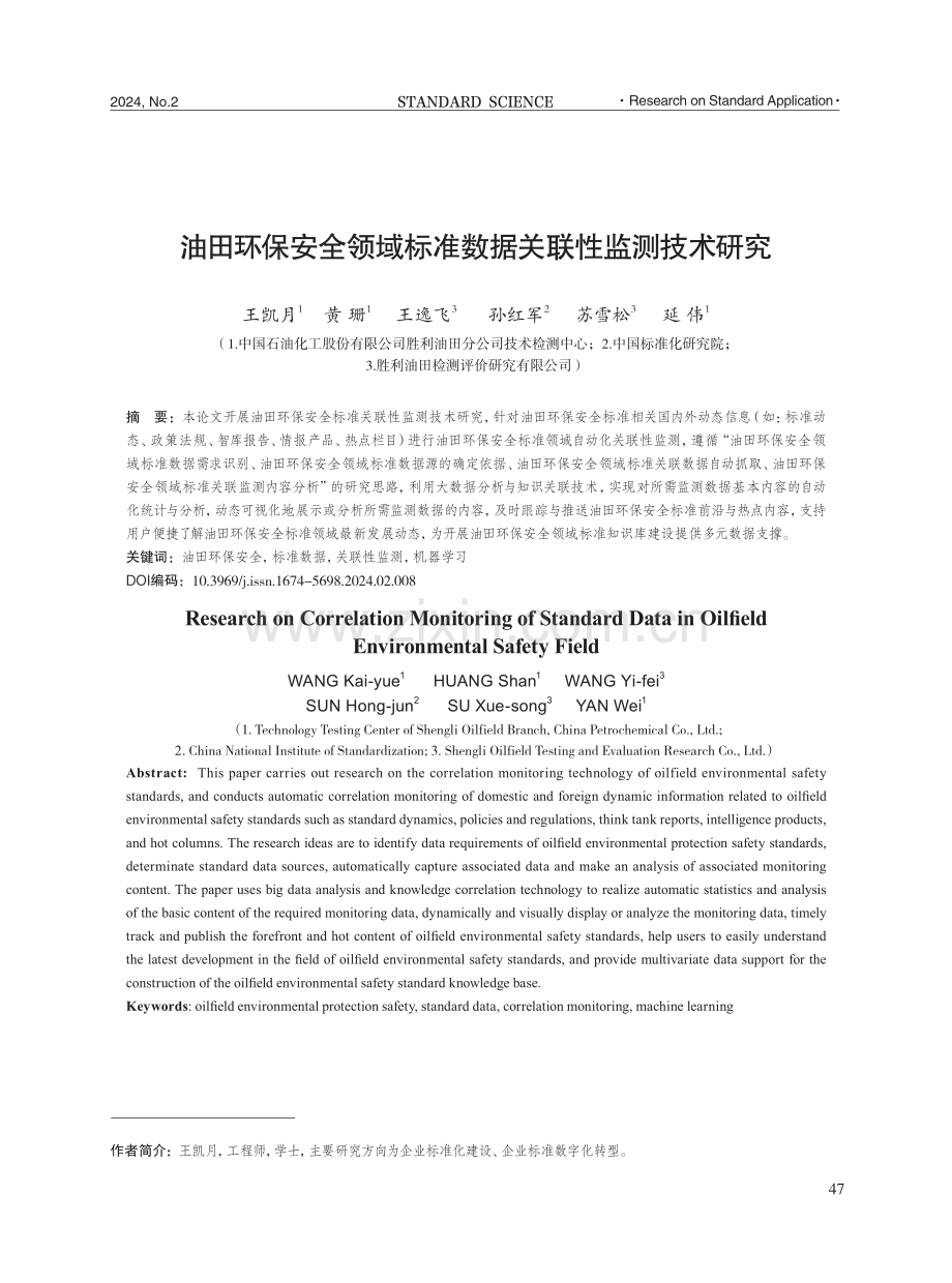 油田环保安全领域标准数据关联性监测技术研究.pdf_第1页