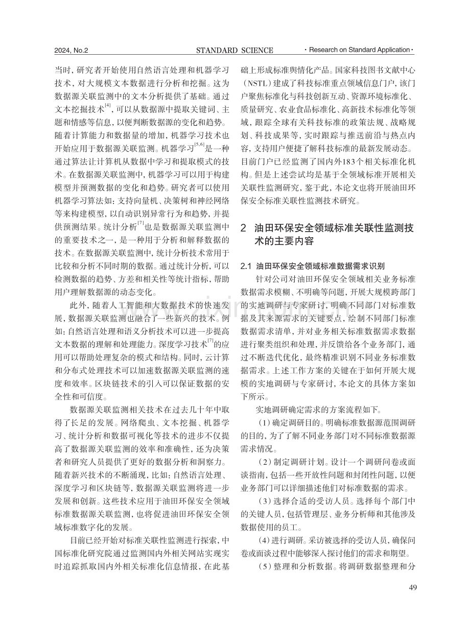 油田环保安全领域标准数据关联性监测技术研究.pdf_第3页