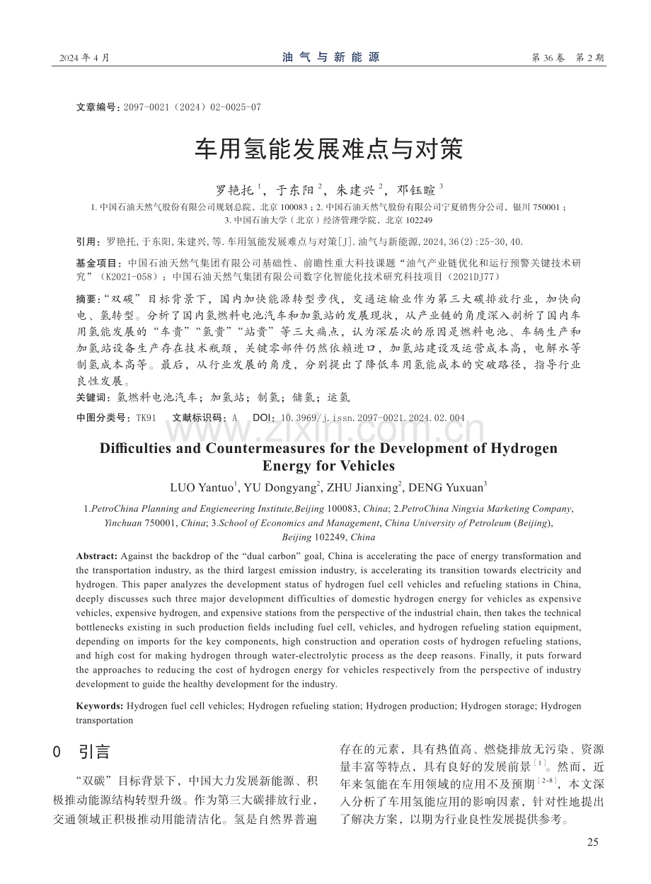 车用氢能发展难点与对策.pdf_第1页