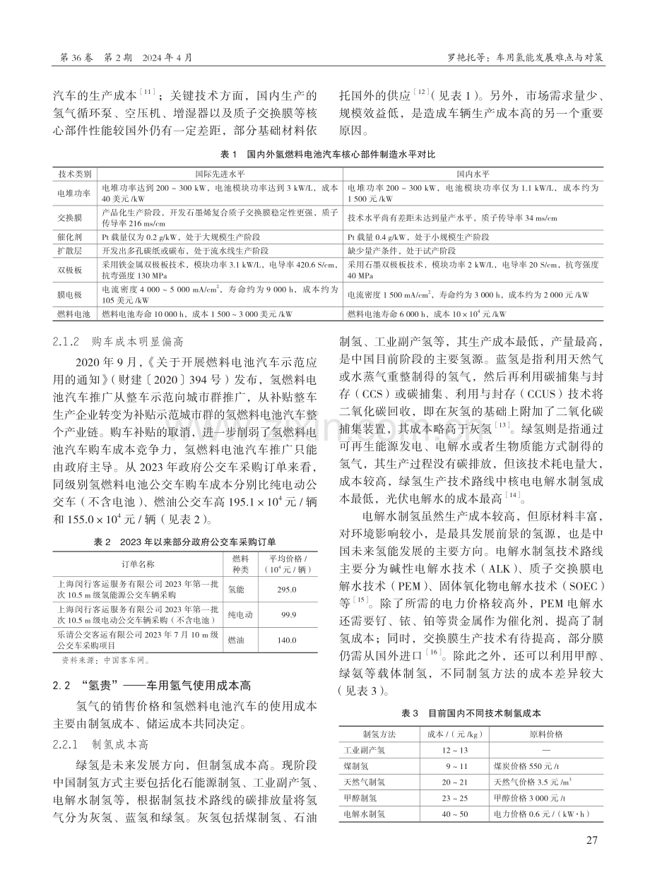 车用氢能发展难点与对策.pdf_第3页