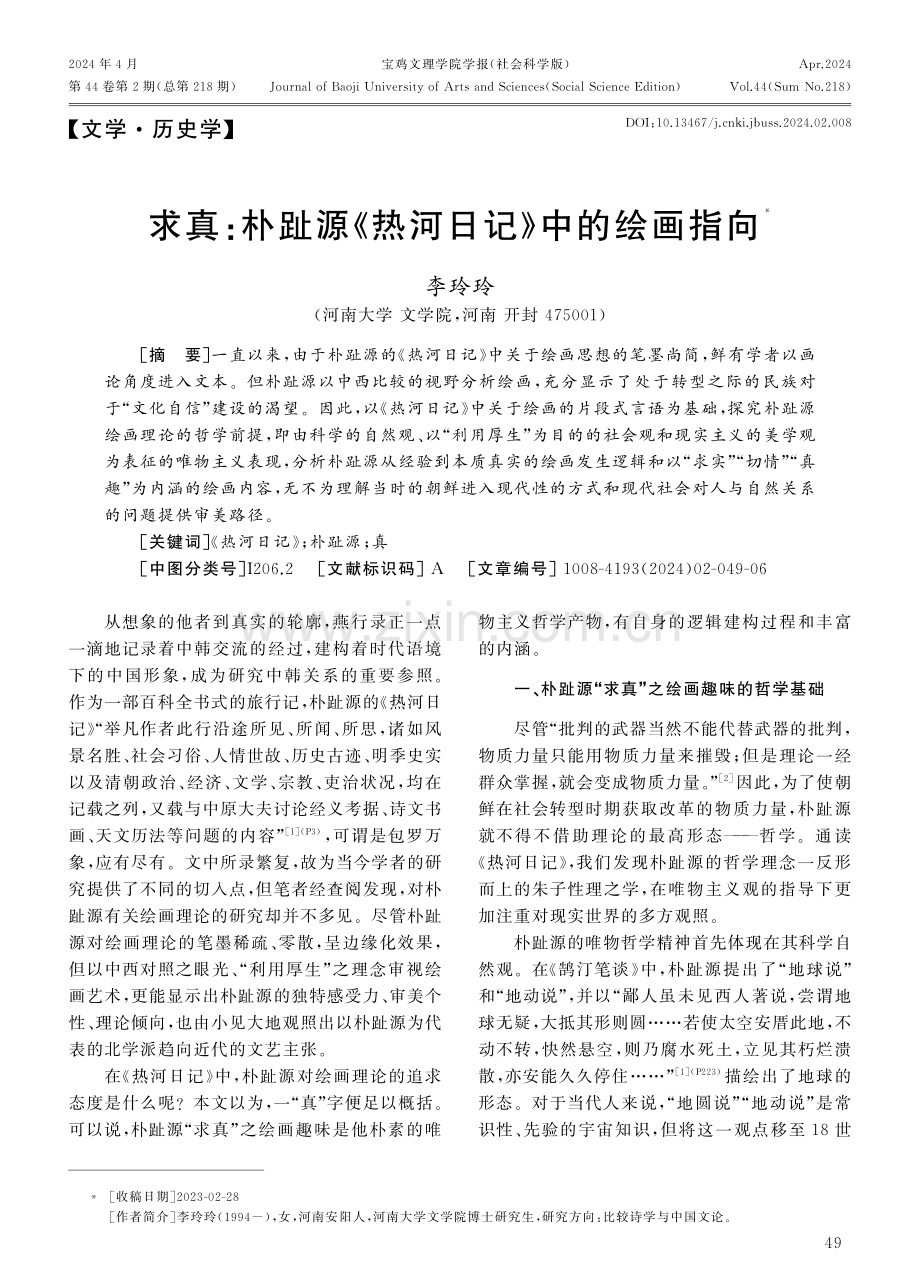 求真：朴趾源《热河日记》中的绘画指向.pdf_第1页