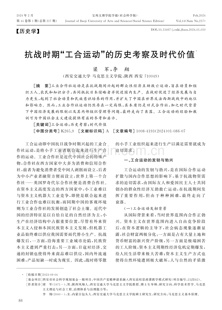 抗战时期“工合运动”的历史考察及时代价值.pdf_第1页