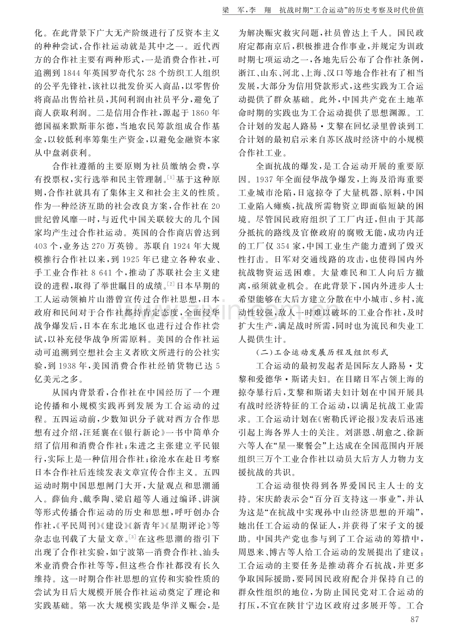 抗战时期“工合运动”的历史考察及时代价值.pdf_第2页