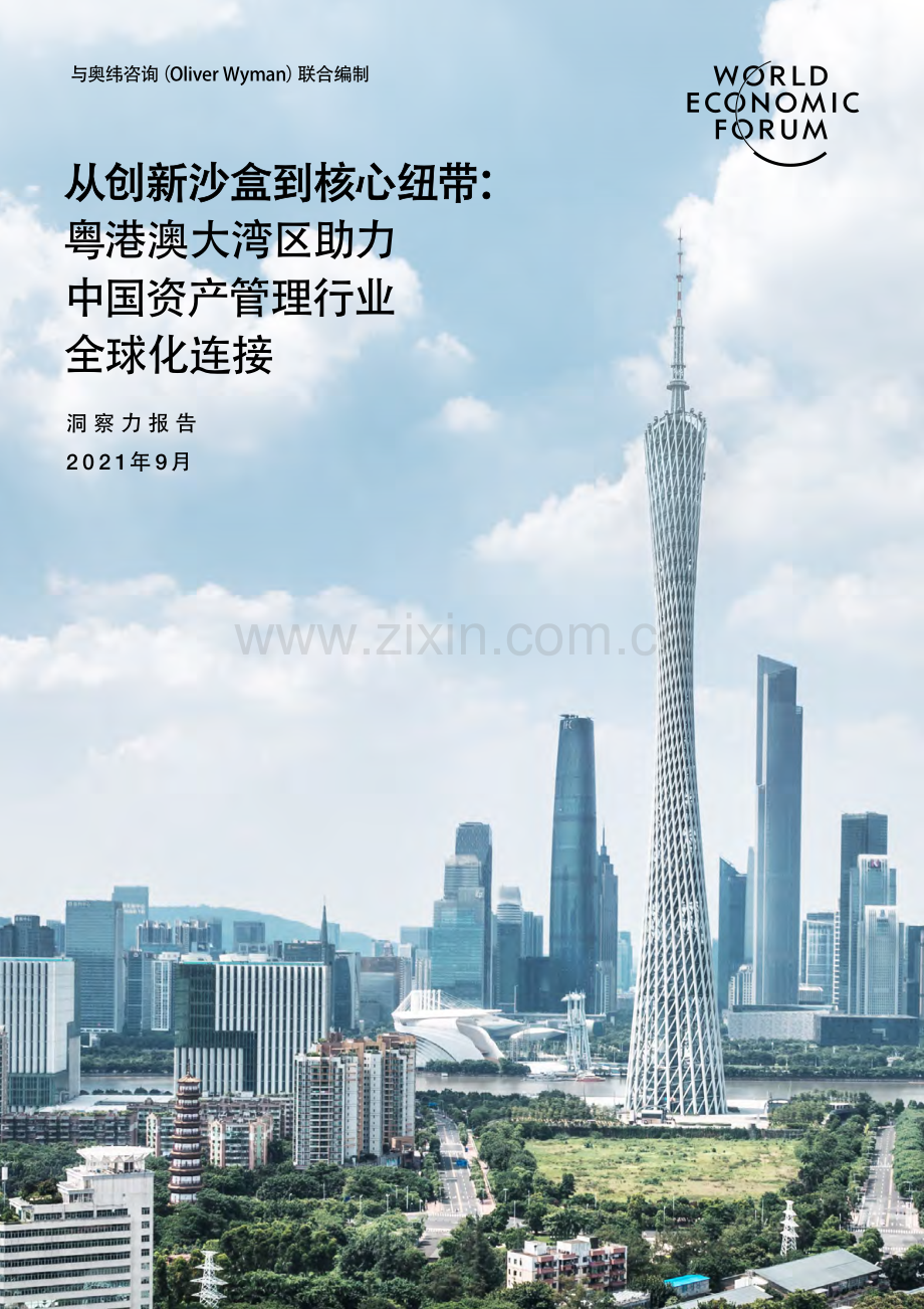 粤港澳大湾区助力中国资产管理行业全球化连接.pdf_第1页