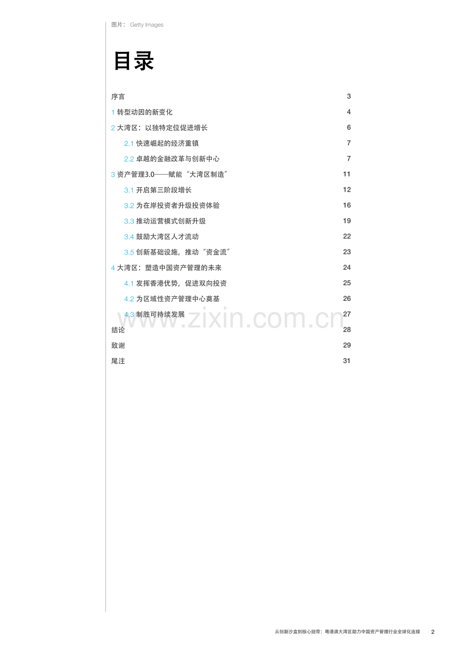 粤港澳大湾区助力中国资产管理行业全球化连接.pdf_第2页