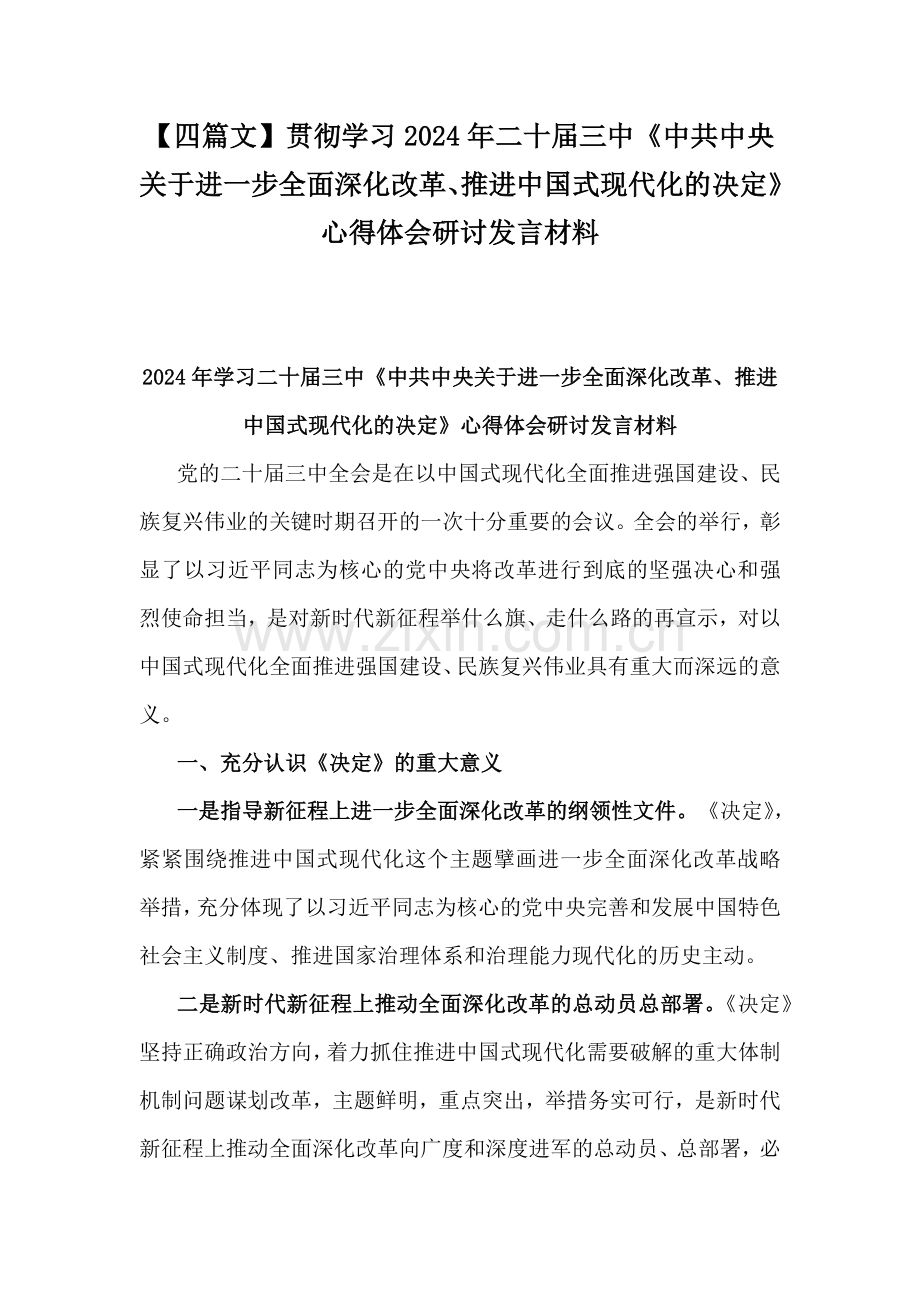 【四篇文】贯彻学习2024年二十届三中《中共中央关于进一步全面深化改革、推进中国式现代化的决定》心得体会研讨发言材料.docx_第1页