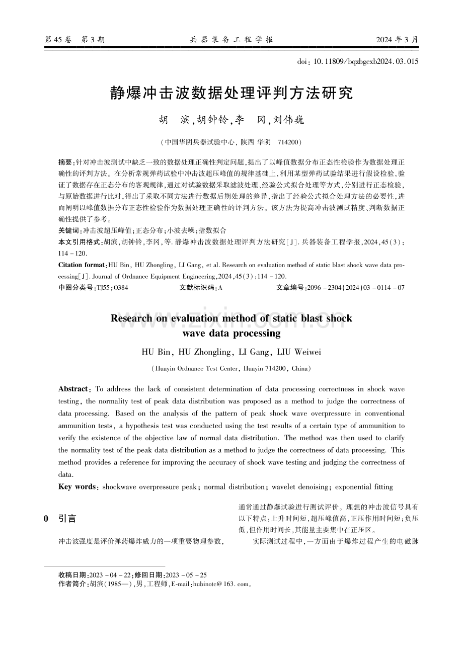 静爆冲击波数据处理评判方法研究.pdf_第1页