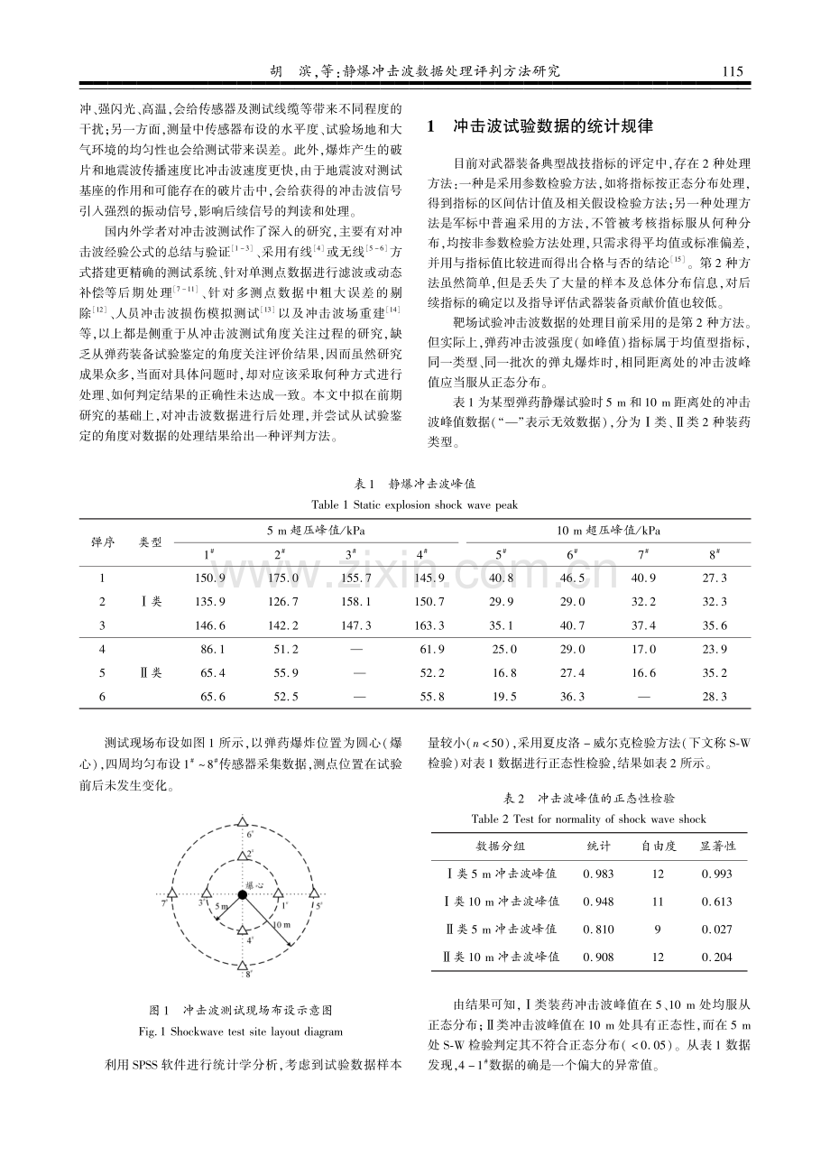 静爆冲击波数据处理评判方法研究.pdf_第2页