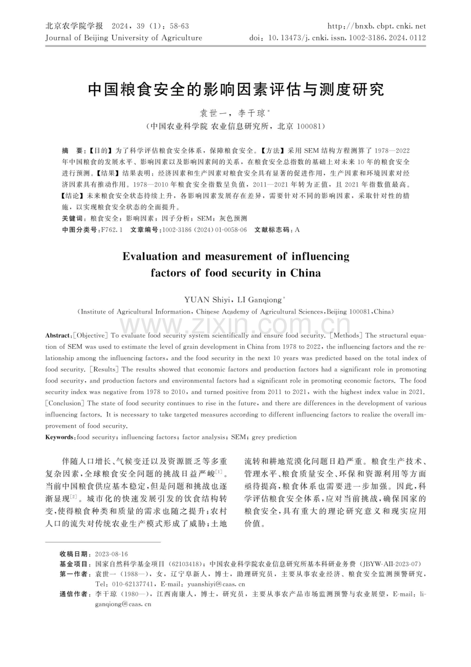 中国粮食安全的影响因素评估与测度研究.pdf_第1页