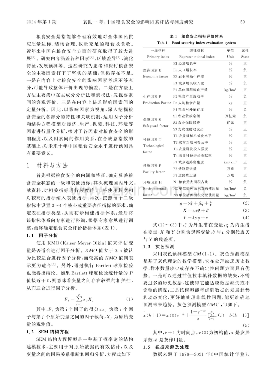 中国粮食安全的影响因素评估与测度研究.pdf_第2页