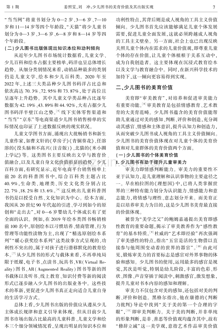 少儿图书的美育价值及其出版实现.pdf_第2页