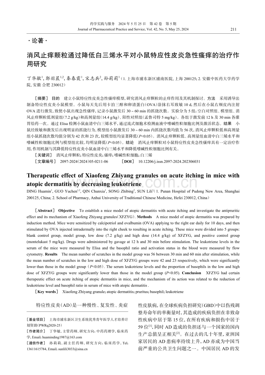 消风止痒颗粒通过降低白三烯水平对小鼠特应性皮炎急性瘙痒的治疗作用研究 (1).pdf_第1页