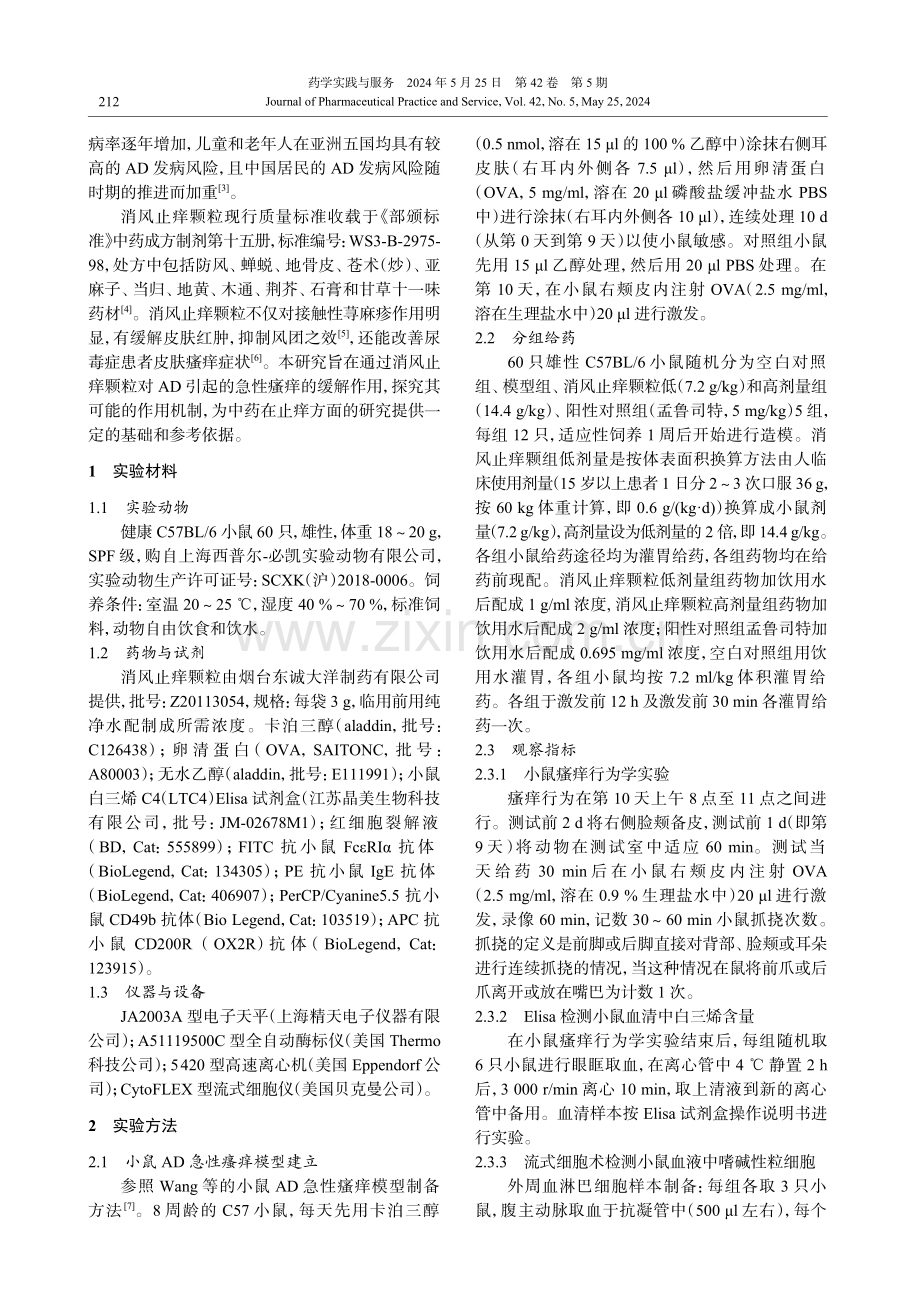 消风止痒颗粒通过降低白三烯水平对小鼠特应性皮炎急性瘙痒的治疗作用研究 (1).pdf_第2页