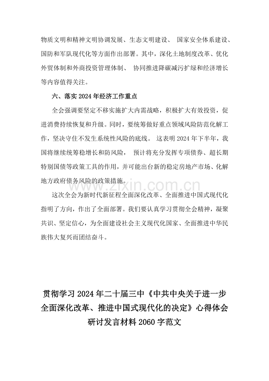 2024年学习二十届三中《中共中央关于进一步全面深化改革、推进中国式现代化的决定》心得体会研讨发言3篇文.docx_第3页