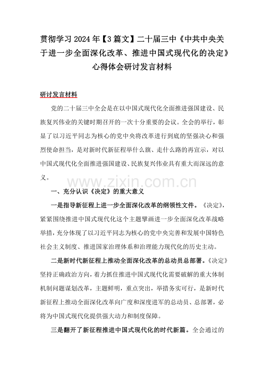 贯彻学习2024年【3篇文】二十届三中《中共中央关于进一步全面深化改革、推进中国式现代化的决定》心得体会研讨发言材料.docx_第1页