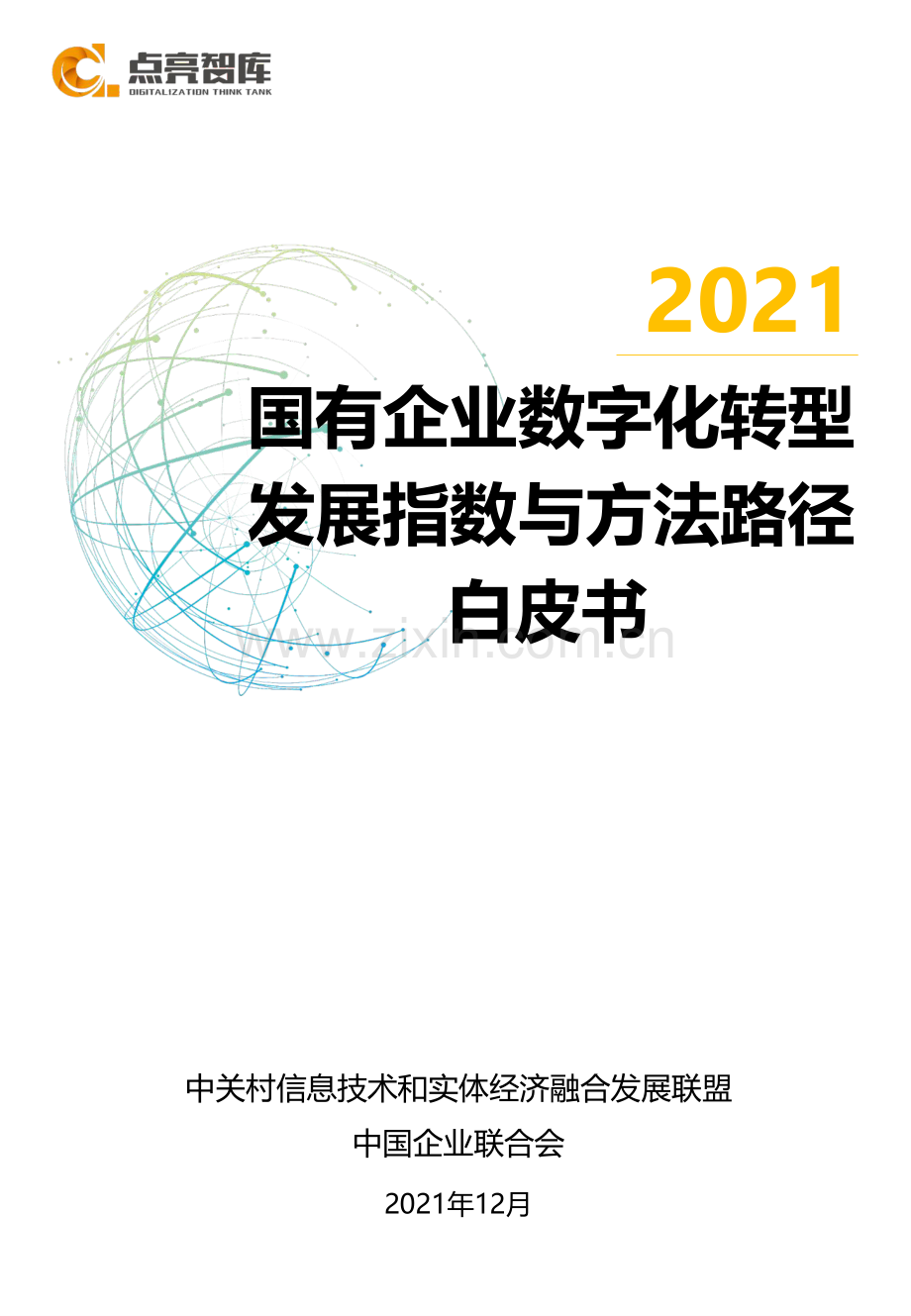 2021国有企业数字化转型指数与方法路径白皮书.pdf_第1页