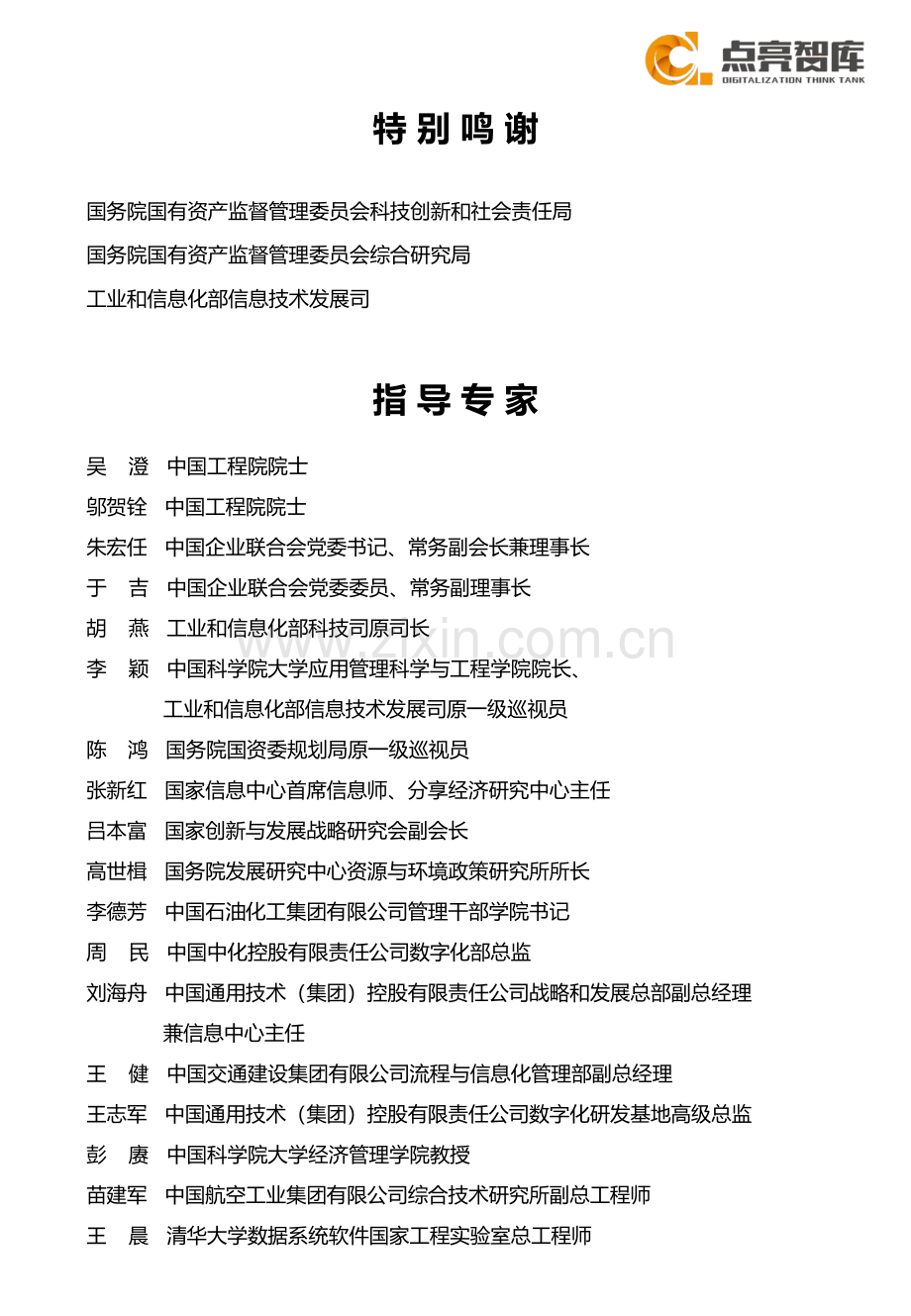 2021国有企业数字化转型指数与方法路径白皮书.pdf_第2页