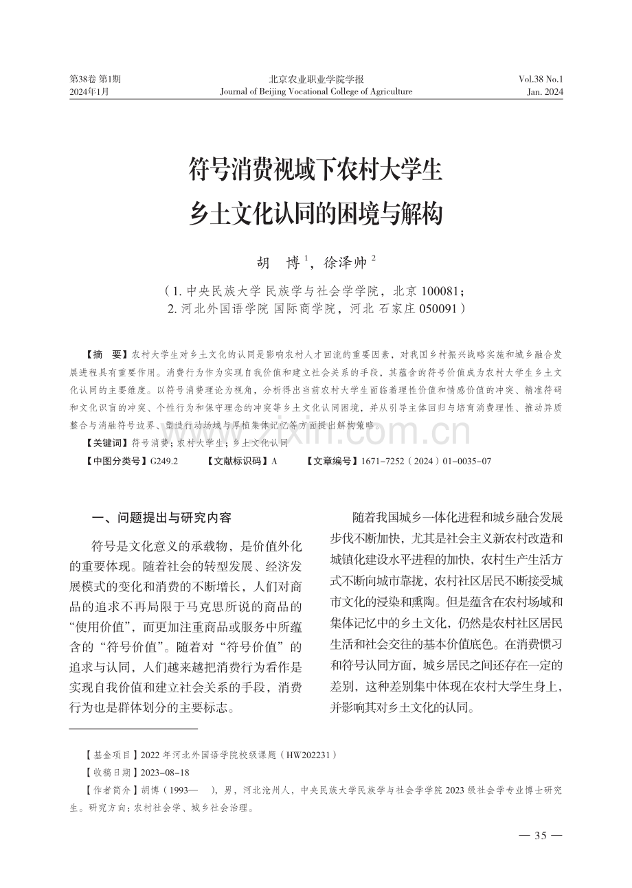 符号消费视域下农村大学生乡土文化认同的困境与解构.pdf_第1页