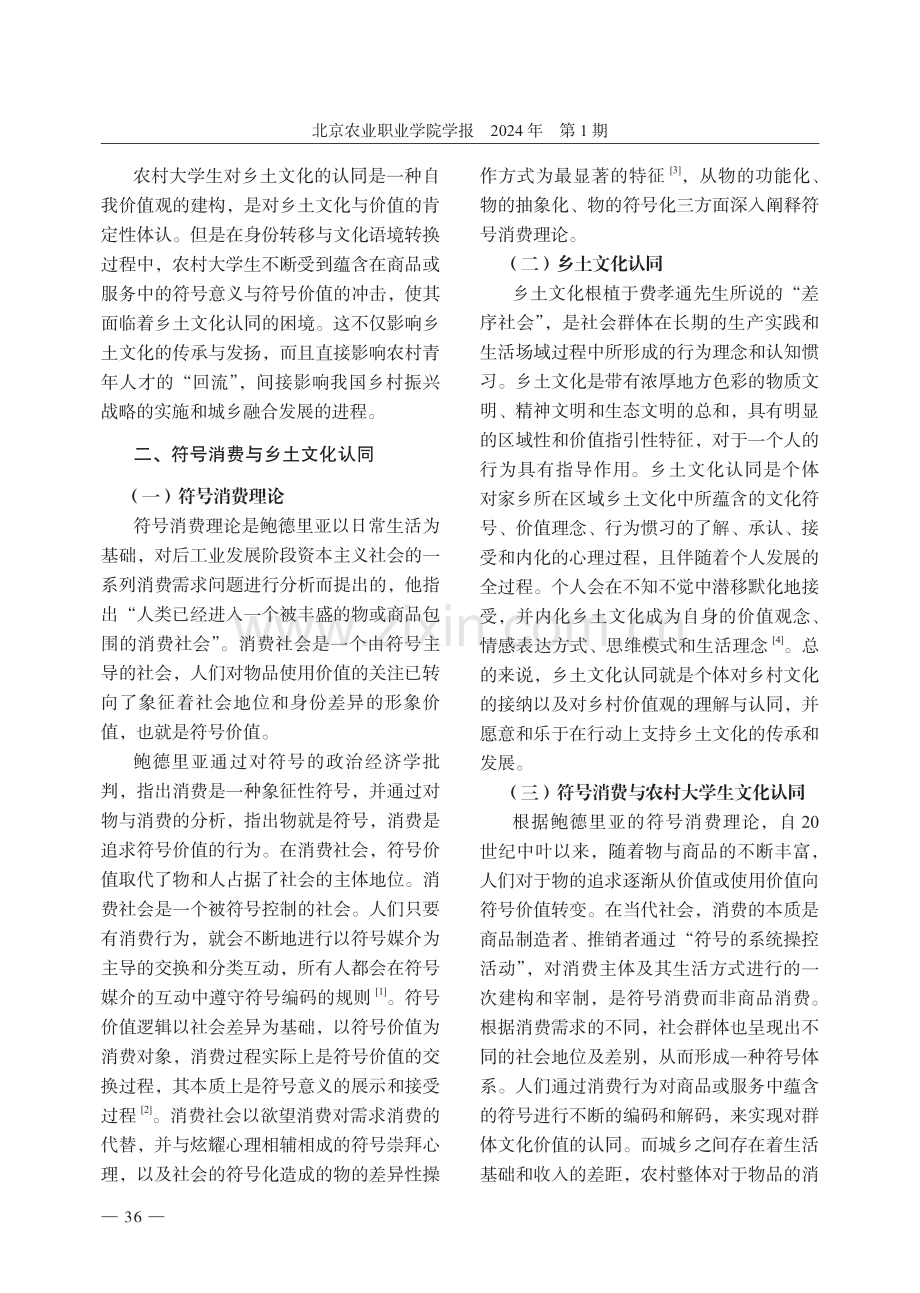 符号消费视域下农村大学生乡土文化认同的困境与解构.pdf_第2页