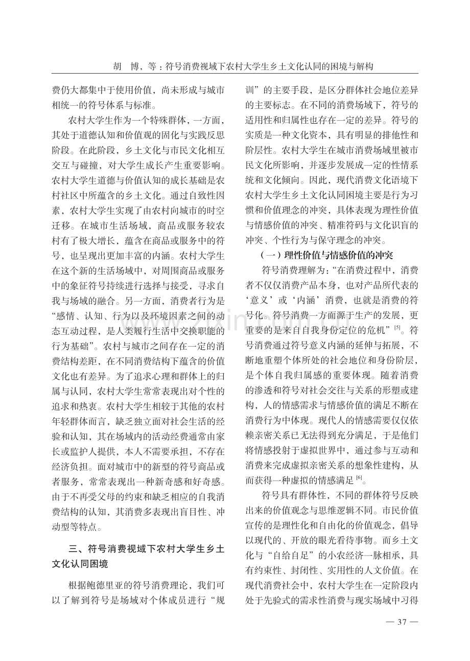 符号消费视域下农村大学生乡土文化认同的困境与解构.pdf_第3页