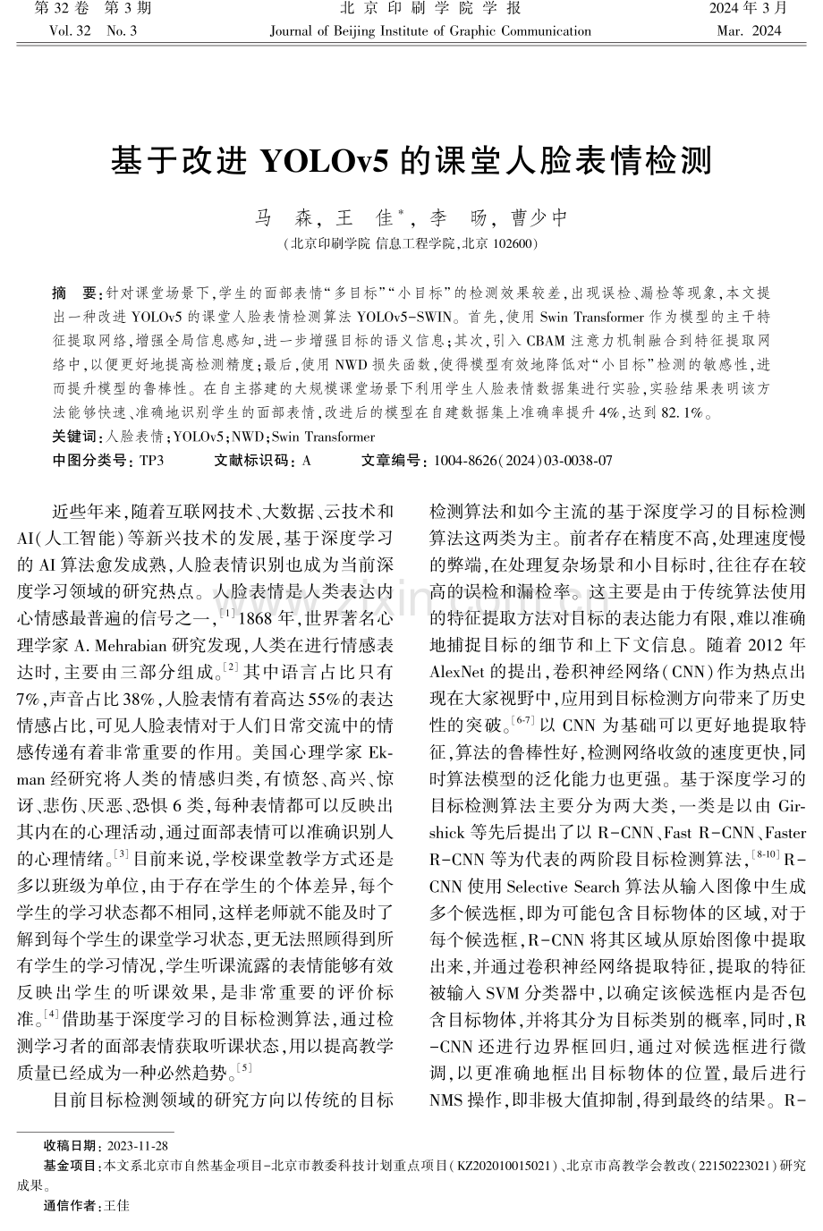 基于改进YOLOv5的课堂人脸表情检测.pdf_第1页