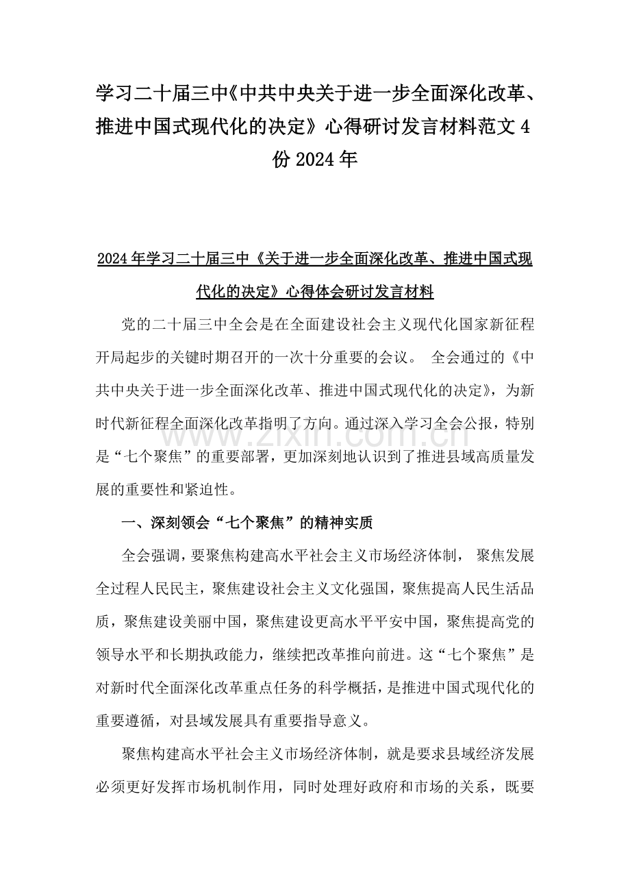 学习二十届三中《中共中央关于进一步全面深化改革、推进中国式现代化的决定》心得研讨发言材料范文4份2024年.docx_第1页