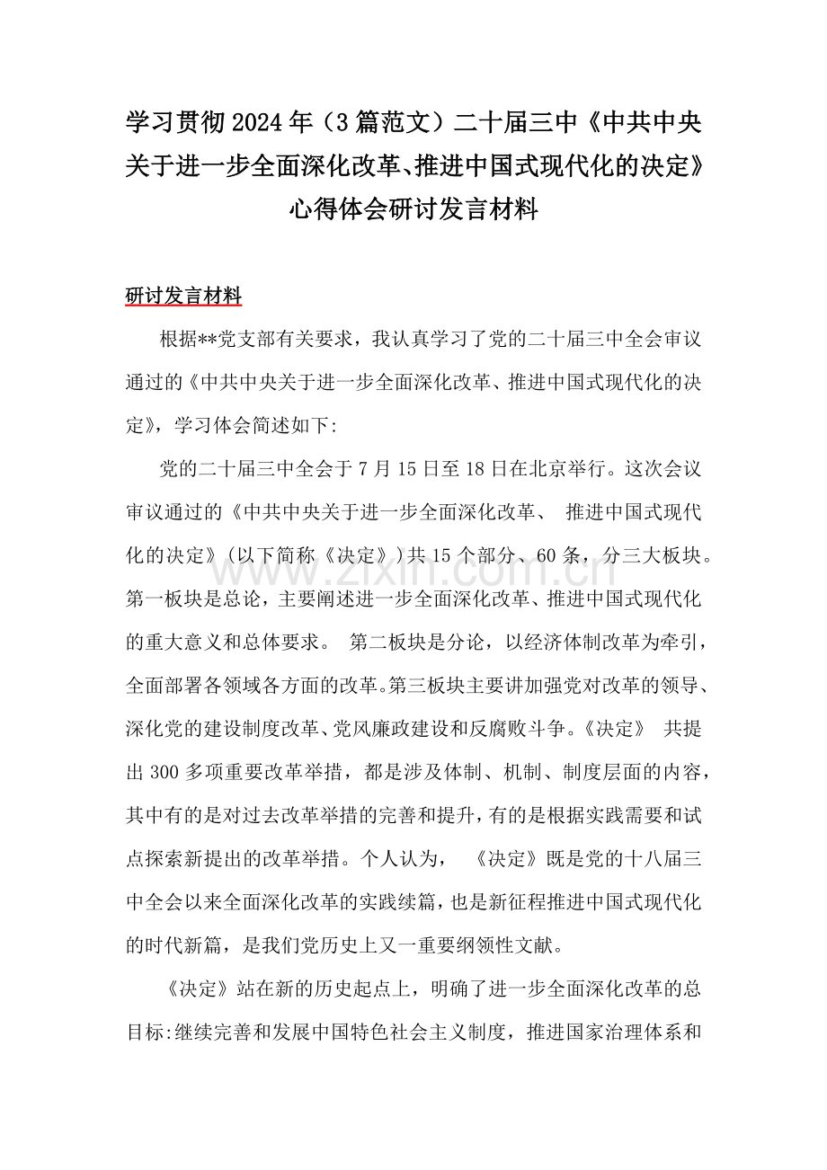 学习贯彻2024年（3篇范文）二十届三中《中共中央关于进一步全面深化改革、推进中国式现代化的决定》心得体会研讨发言材料.docx_第1页