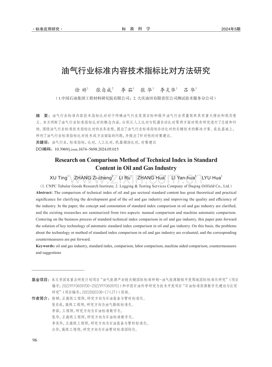 油气行业标准内容技术指标比对方法研究.pdf_第1页