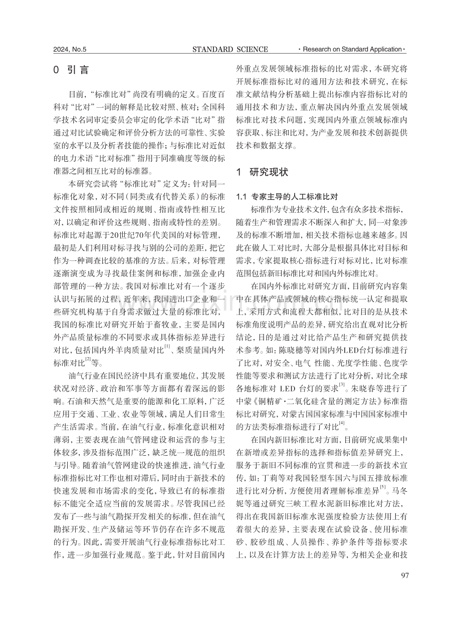 油气行业标准内容技术指标比对方法研究.pdf_第2页