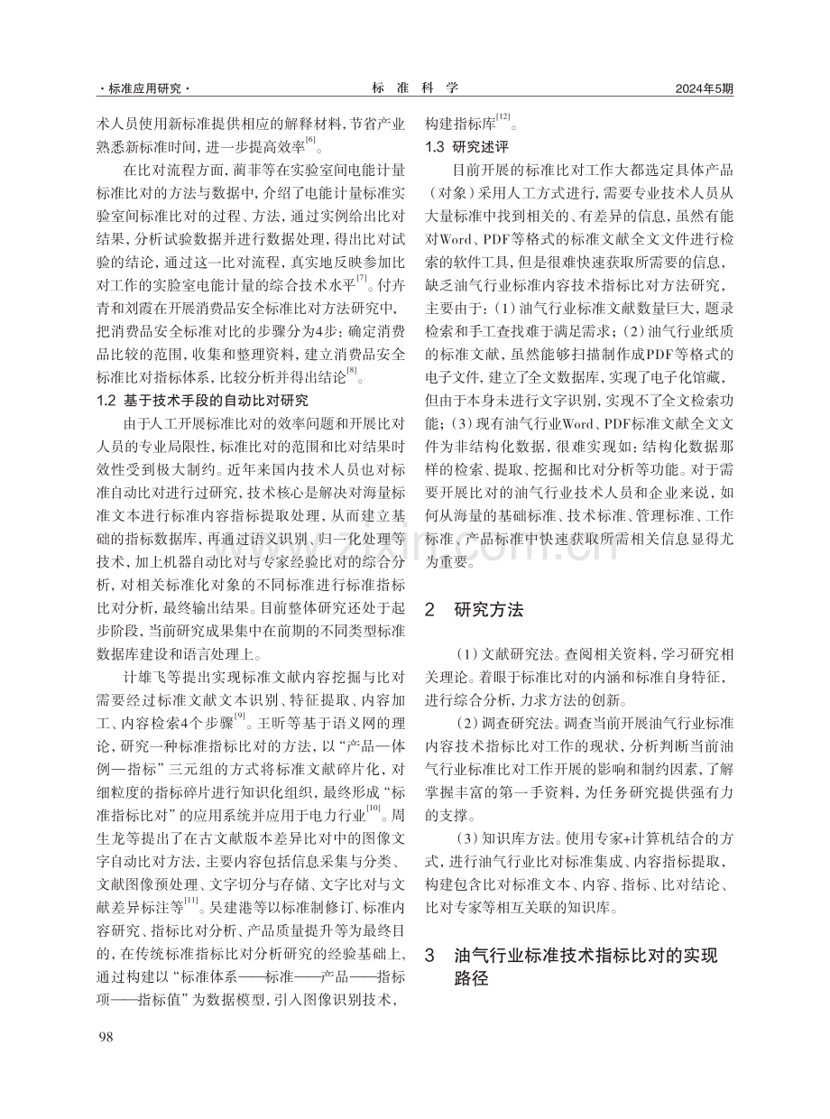 油气行业标准内容技术指标比对方法研究.pdf_第3页