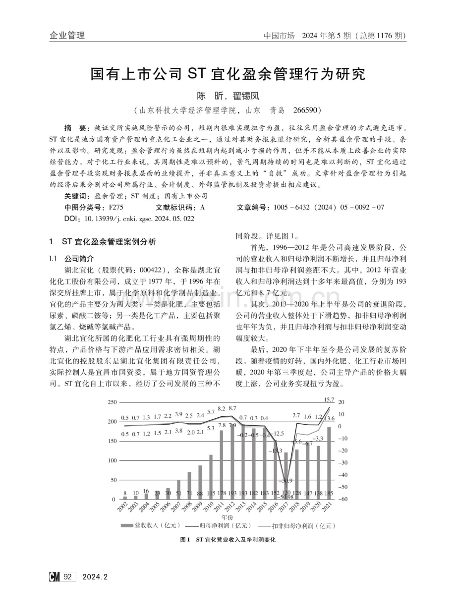 国有上市公司ST宜化盈余管理行为研究.pdf_第1页