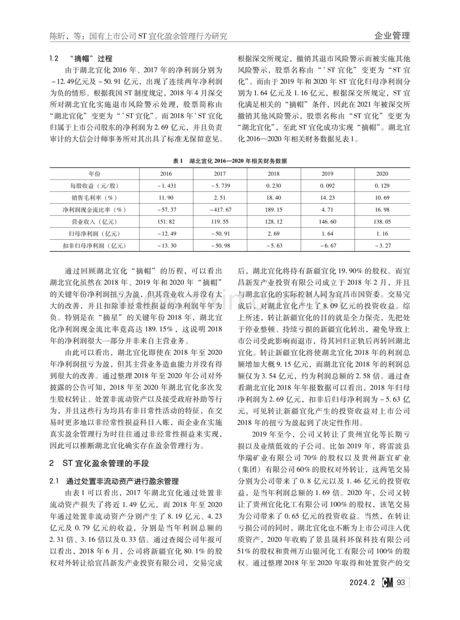 国有上市公司ST宜化盈余管理行为研究.pdf_第2页