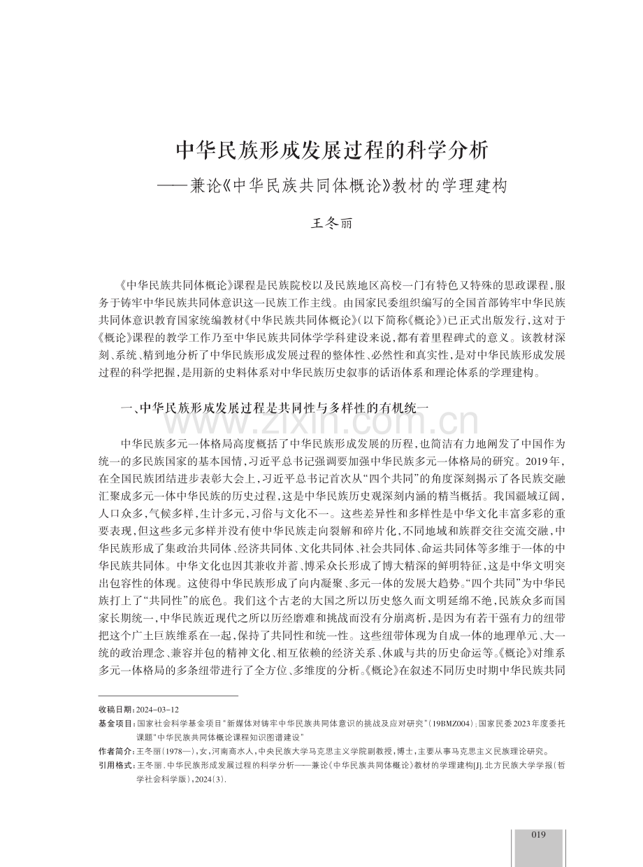 中华民族形成发展过程的科学分析--兼论《中华民族共同体概论》教材的学理建构.pdf_第1页