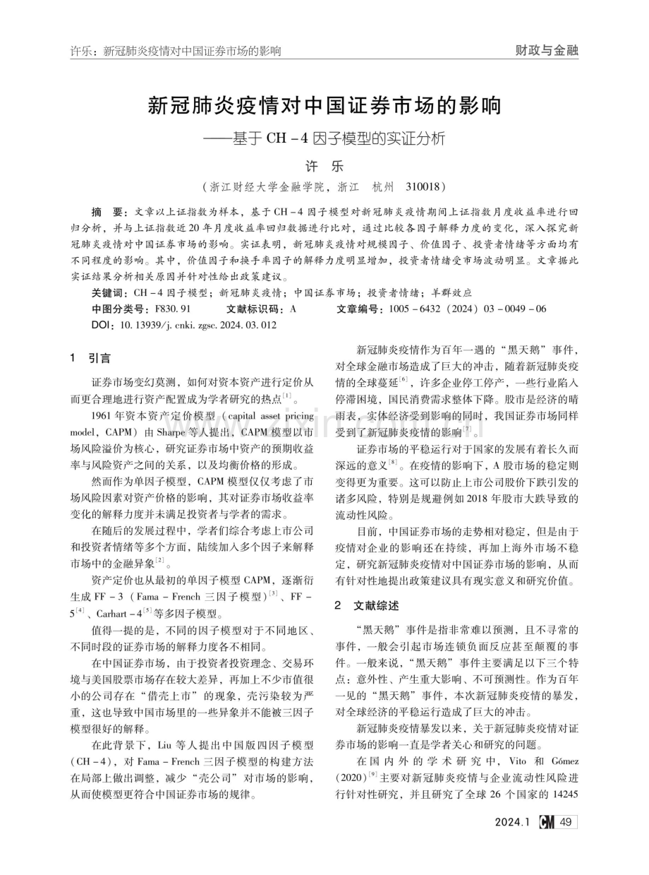 新冠肺炎疫情对中国证券市场的影响——基于CH-4因子模型的实证分析.pdf_第1页