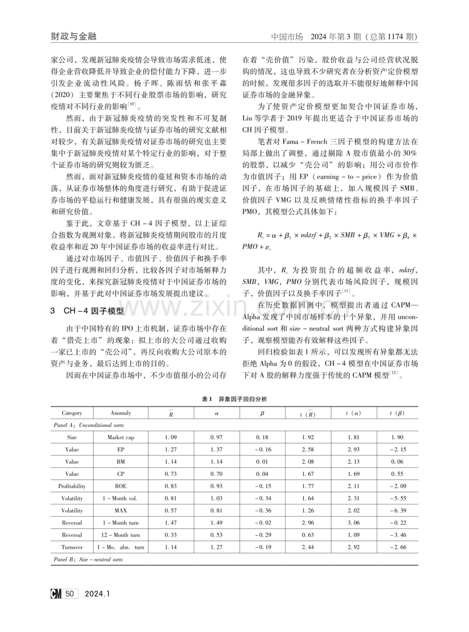 新冠肺炎疫情对中国证券市场的影响——基于CH-4因子模型的实证分析.pdf_第2页