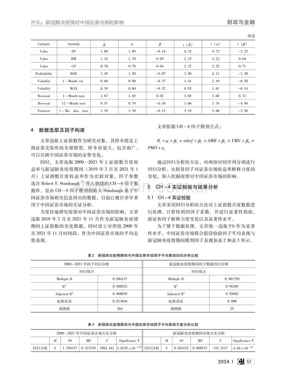 新冠肺炎疫情对中国证券市场的影响——基于CH-4因子模型的实证分析.pdf_第3页