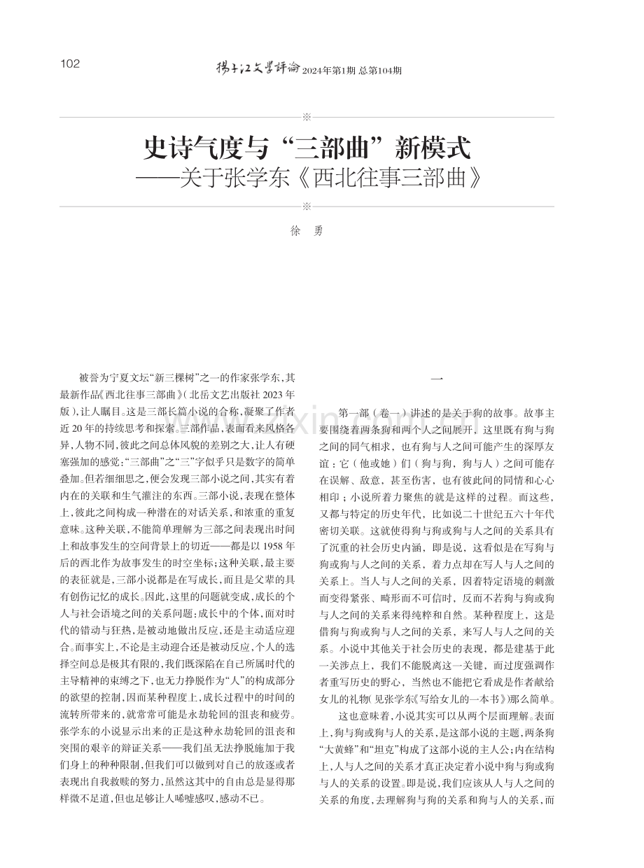 史诗气度与“三部曲”新模式——关于张学东《西北往事三部曲》.pdf_第1页