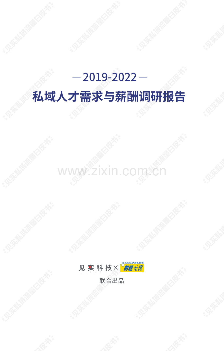 2019-2022私域人才需求与薪酬调研报告.pdf_第2页