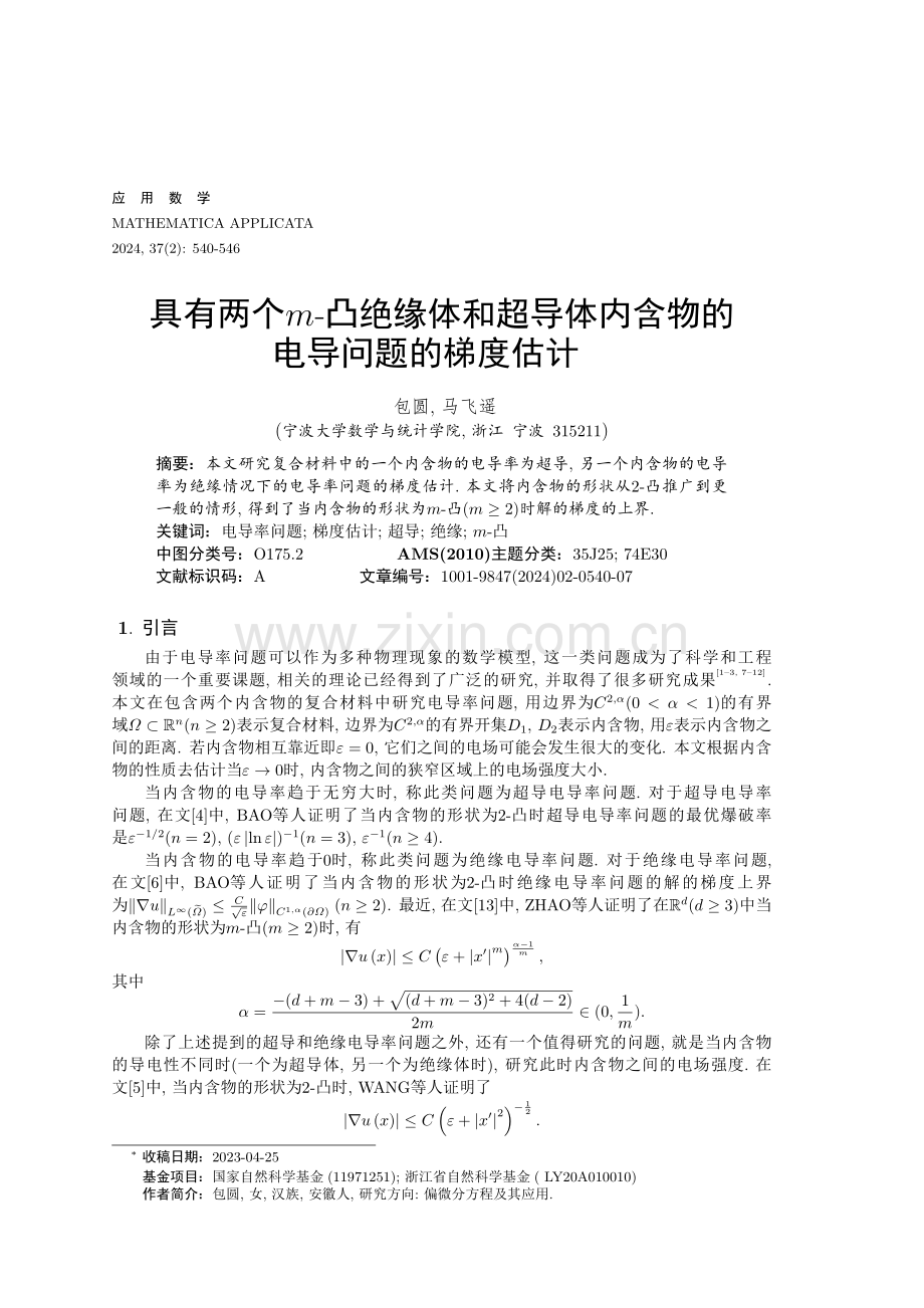 具有两个m-凸绝缘体和超导体内含物的电导问题的梯度估计.pdf_第1页