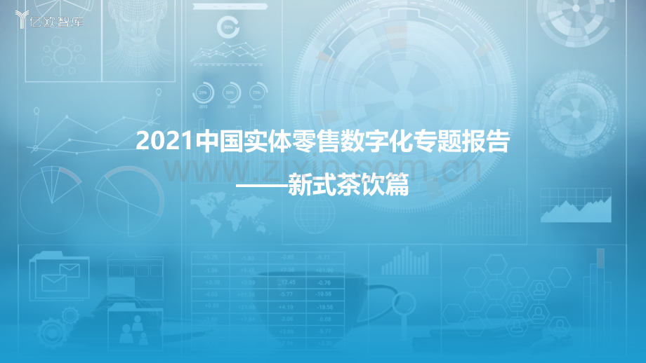 2021中国实体零售数字化专题报告——新式茶饮篇.pdf_第1页