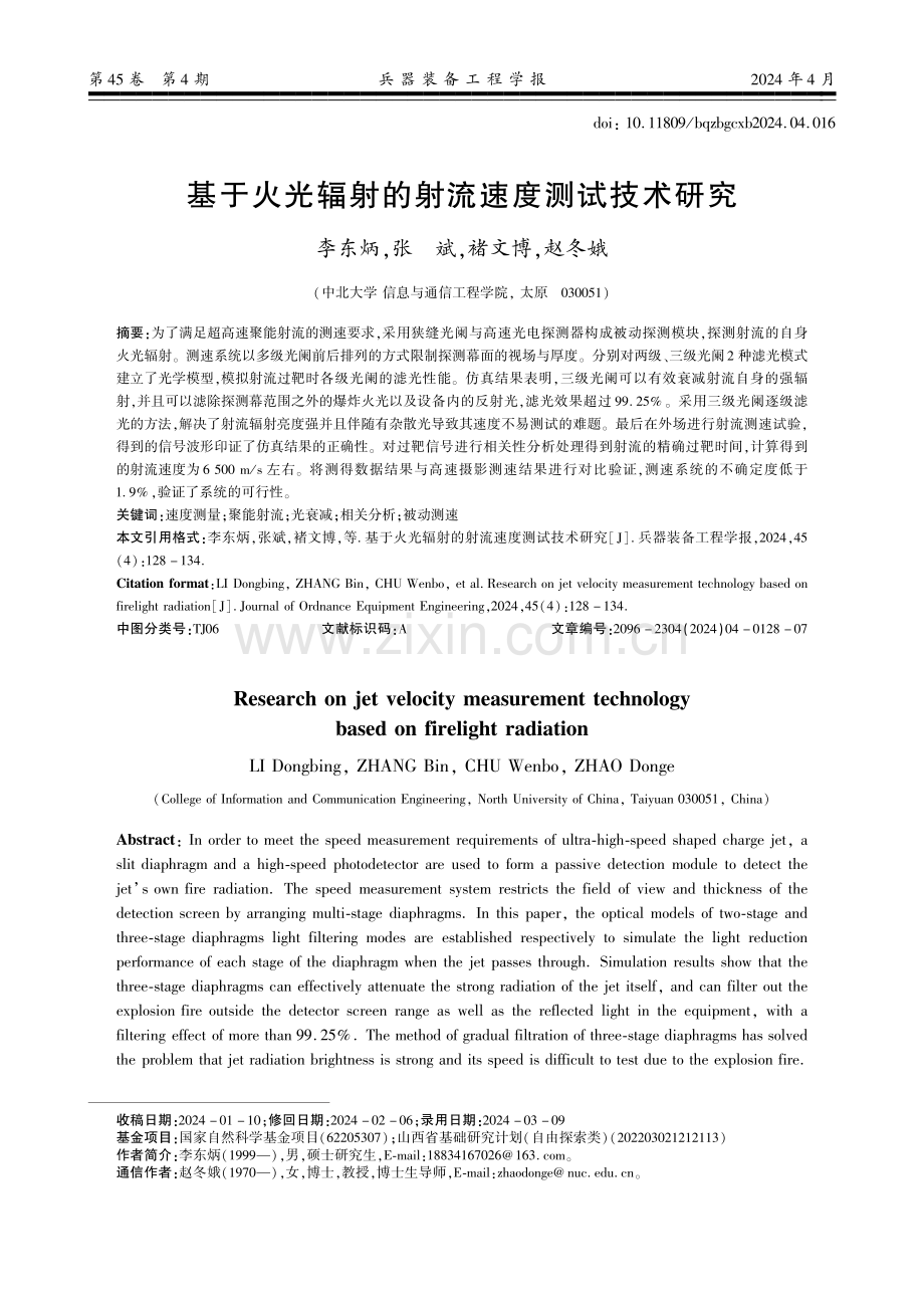 基于火光辐射的射流速度测试技术研究.pdf_第1页