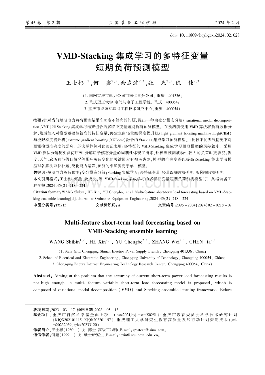 VMD-Stacking集成学习的多特征变量短期负荷预测模型.pdf_第1页