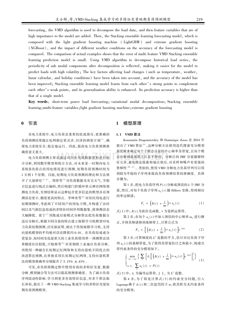 VMD-Stacking集成学习的多特征变量短期负荷预测模型.pdf_第2页