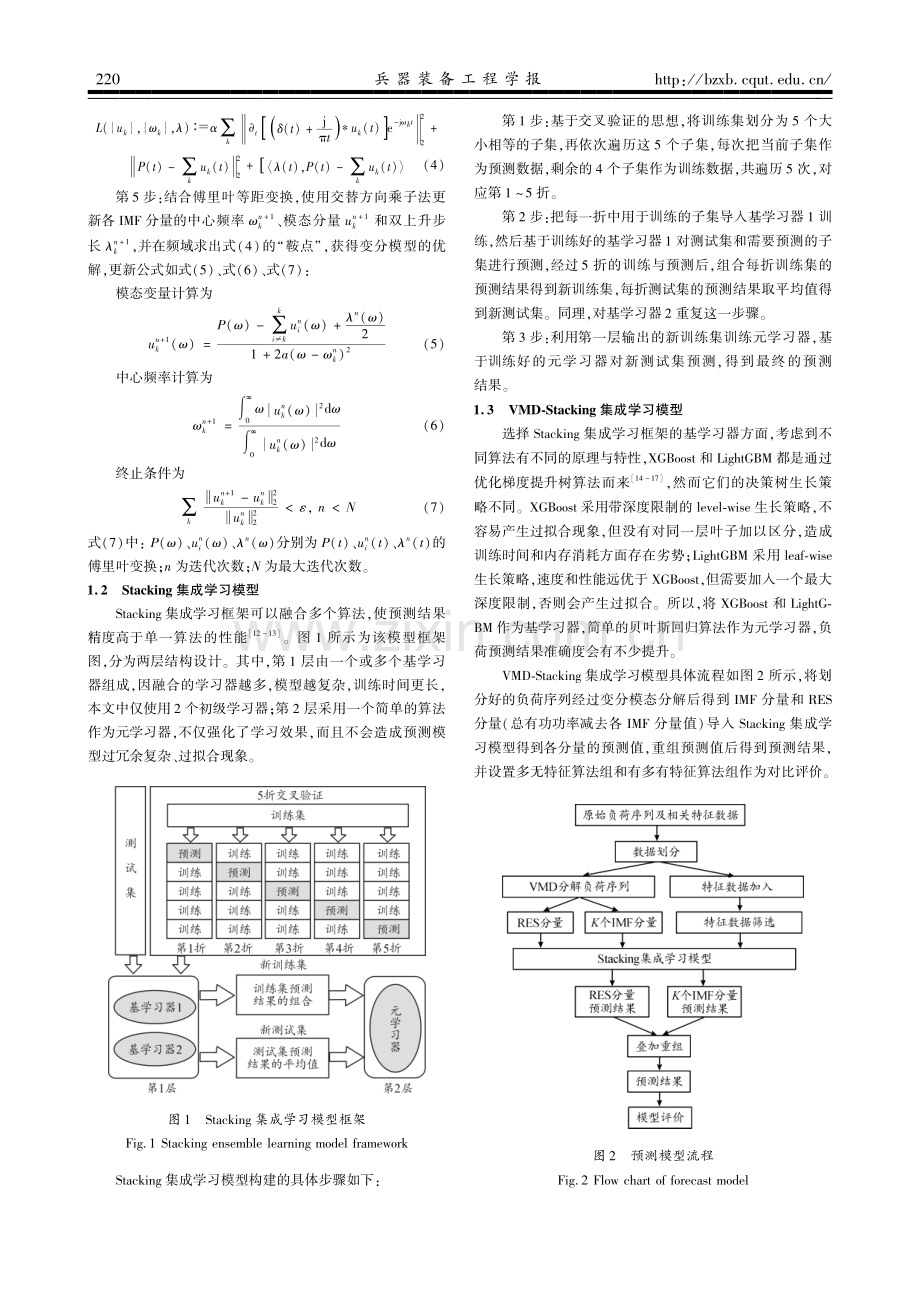 VMD-Stacking集成学习的多特征变量短期负荷预测模型.pdf_第3页