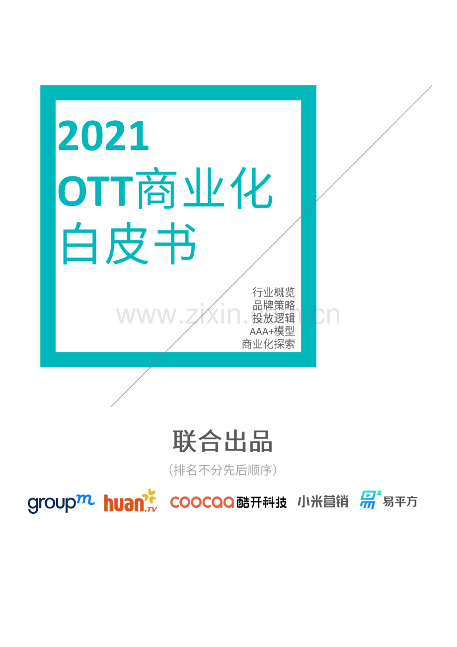 2021年OTT商业化白皮书.pdf_第1页