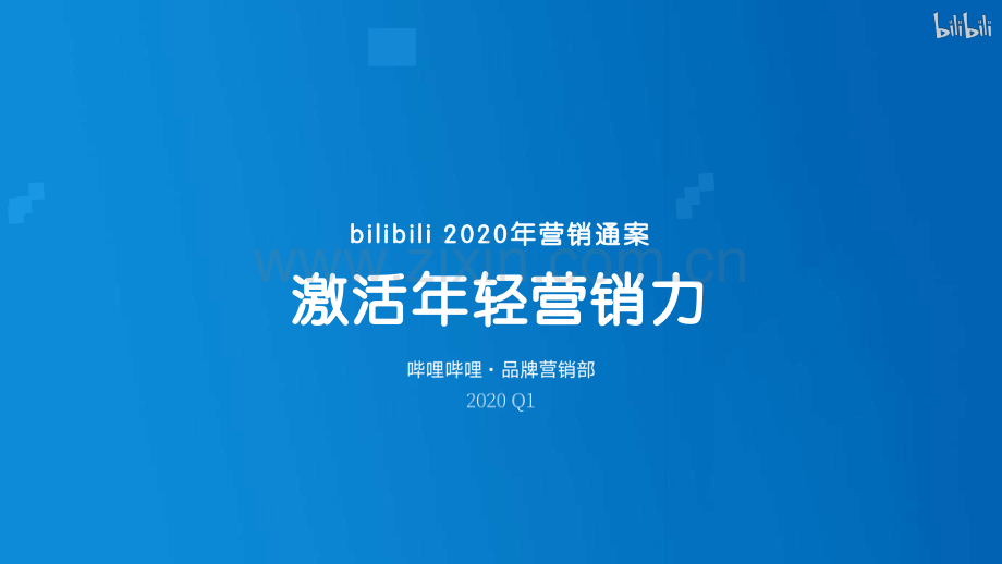 B站2020年营销通案.pdf_第1页