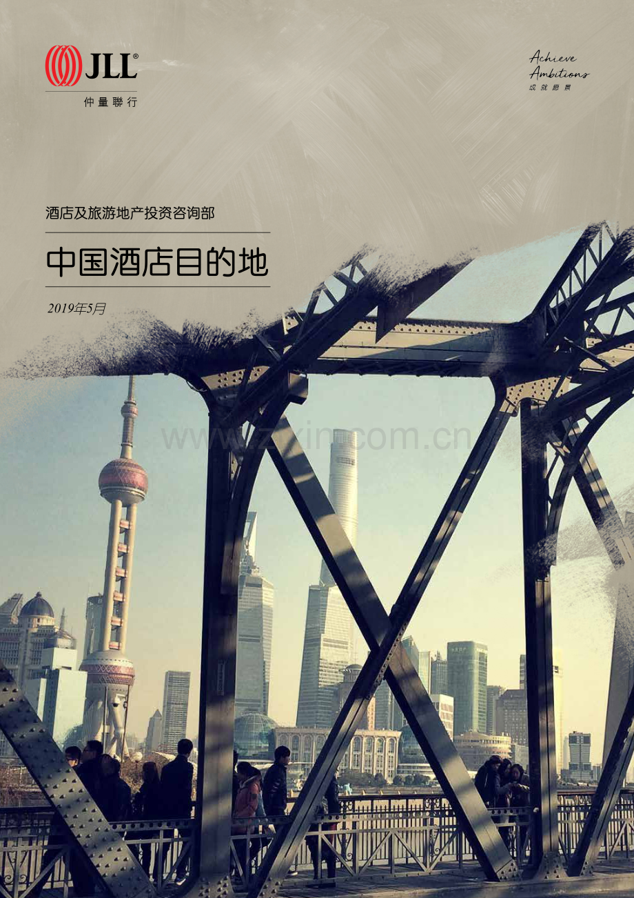 2019中国酒店目的地报告.pdf_第1页