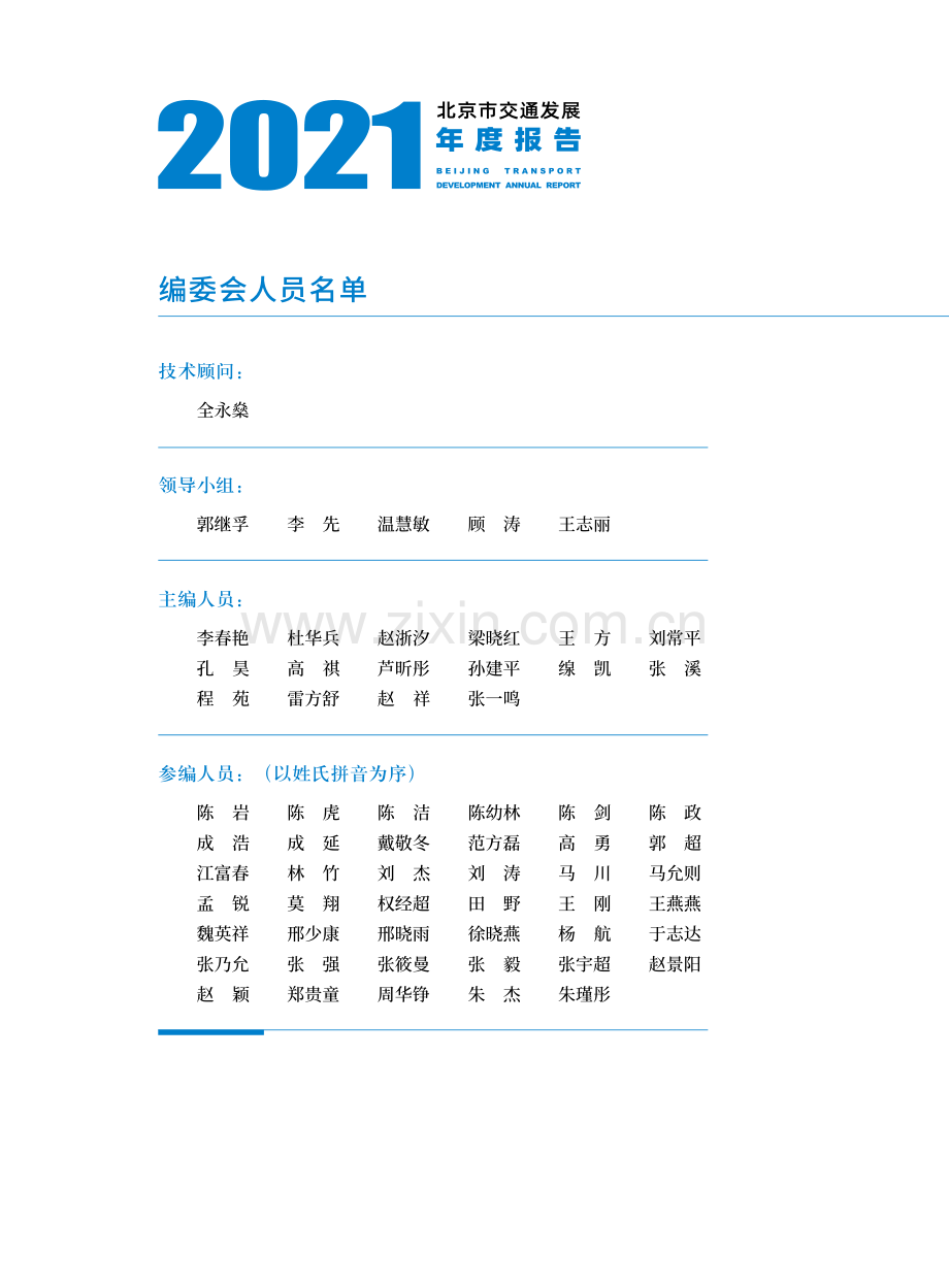 2021年北京交通发展年度报告.pdf_第2页