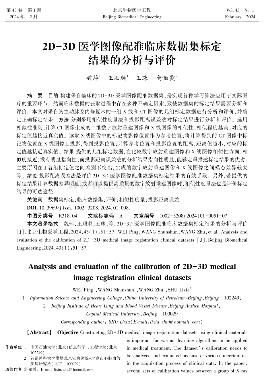 2D-3D医学图像配准临床数据集标定结果的分析与评价.pdf_第1页