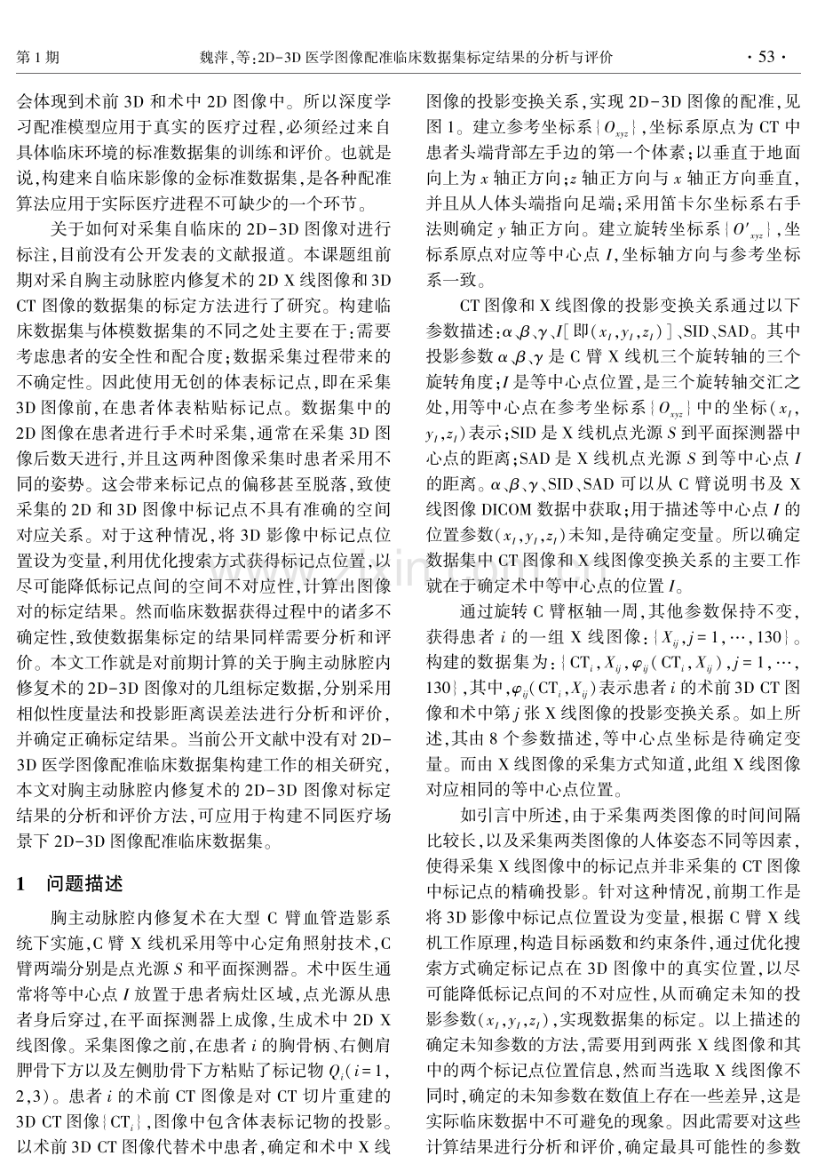 2D-3D医学图像配准临床数据集标定结果的分析与评价.pdf_第3页